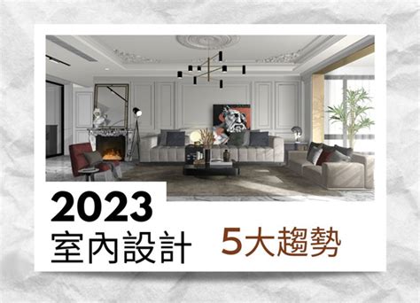 2023室內設計趨勢